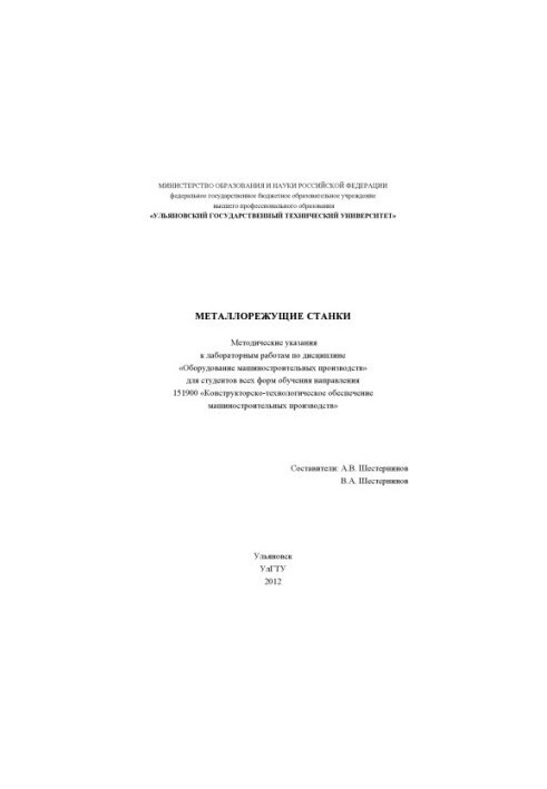 Metal-cutting machines : methodical instructions for laboratory work in the discipline "Equipment of machine-building productions
