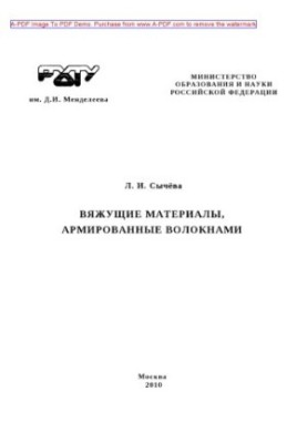 Сычева Л.И.Вяжущие материалы армированные волокнами Учебное пособие Л. И. Сычева. М.РХТУ им. Д.И. Менделеев