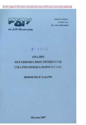 Аналіз нерівноважних процесів стиснення неідеального газу. Приклади та задачі. Н. З. Хабібов. М. РХТУ. Видання