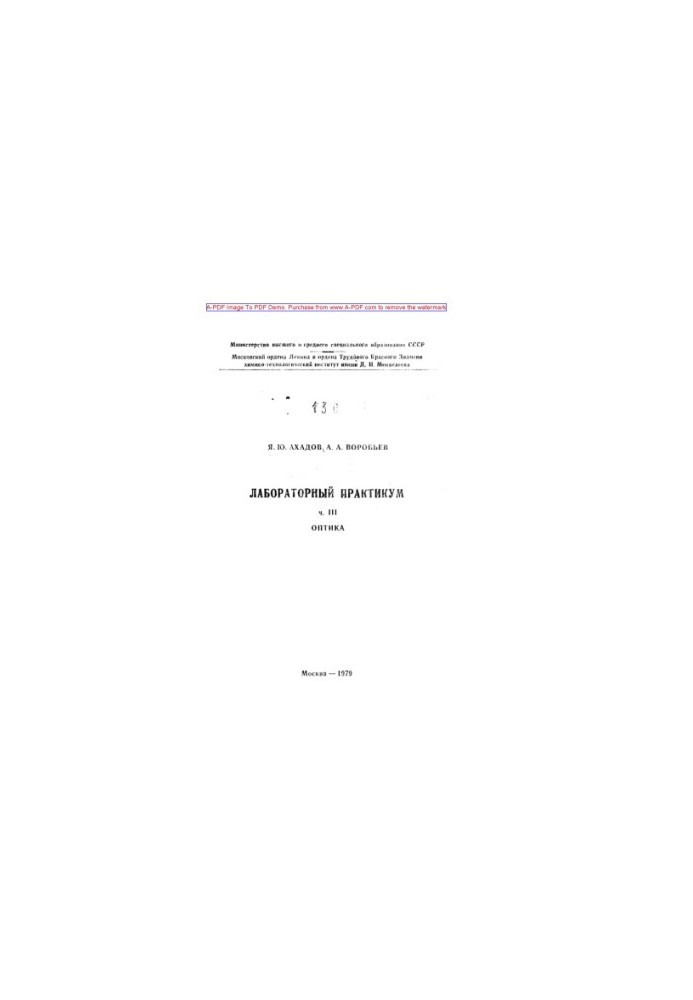Ahadov Y.Yu. Laboratory workshop Manual Ch.3 Optics guidelines . M. MHTI 1979. 49 with ai