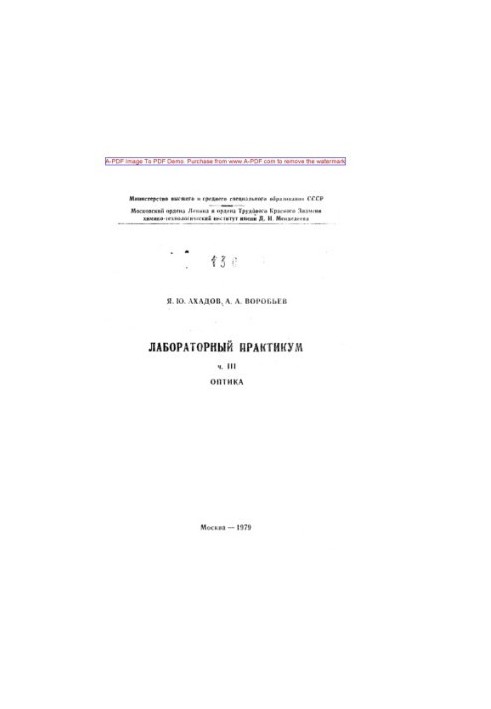 Ahadov Y.Yu. Laboratory workshop Manual Ch.3 Optics guidelines . M. MHTI 1979. 49 with ai