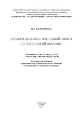 Овсянникова Н. Б. Задания для самостоятельной работы по технической механике. Сопротивление материалов, теория механизмов и м