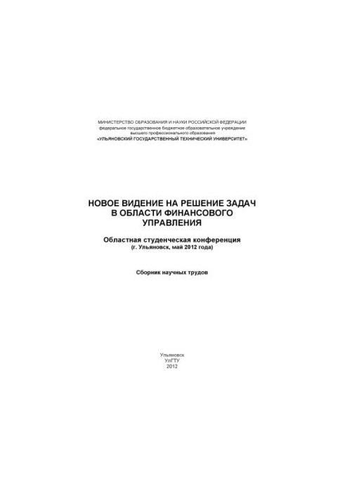 Новое видение на решение задач в области финансового управления. Областная студенческая конференция ( г. Ульяновск, май 2012 