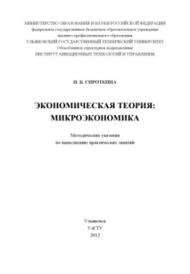 Сироткина, И. Б. Экономическая теория : микроэкономика : методические указания по выполнению практических занятий для студент