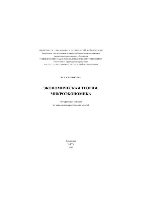Сироткина, И. Б. Экономическая теория : микроэкономика : методические указания по выполнению практических занятий для студент