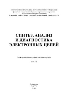 Синтез, анализ и диагностика электронных цепей : Международный сборник научных трудов. – Вып. 10