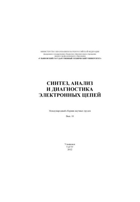 Синтез, анализ и диагностика электронных цепей : Международный сборник научных трудов. – Вып. 10