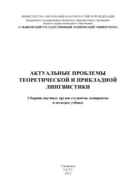 Актуальні проблеми теоретичної та прикладної лінгвістики: збірник наукових праць студентів, аспірантів та молодих вчених
