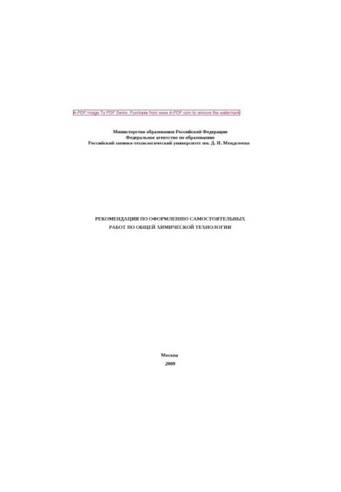 Рекомендації щодо оформлення самостійних робіт з загальної хімічної технології Методичний посібник