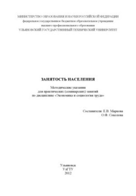 Занятость населения : Методические указания для практических (семинарских) занятий по дисциплине «Экономика и социология труд