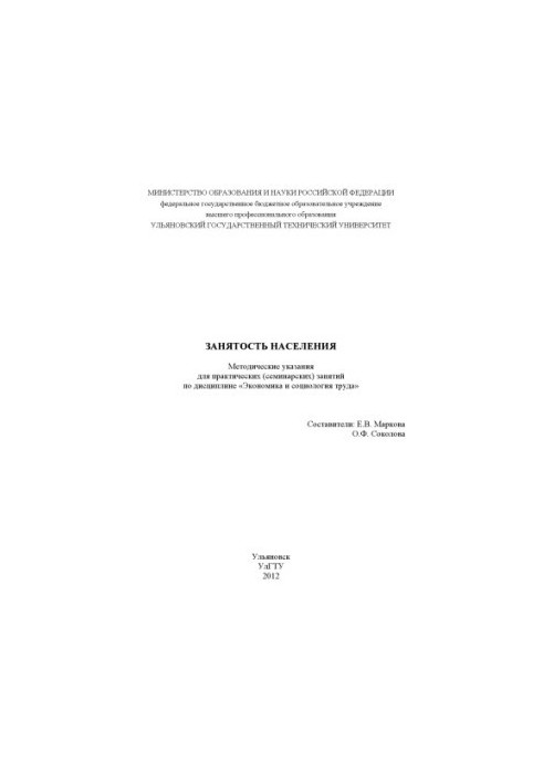 Занятость населения : Методические указания для практических (семинарских) занятий по дисциплине «Экономика и социология труд