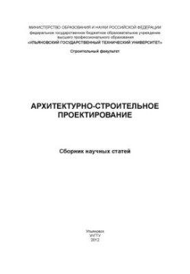 Architectural and construction design : a collection of scientific articles. Ulyanovsk: UlSTU, 2012 55 p.