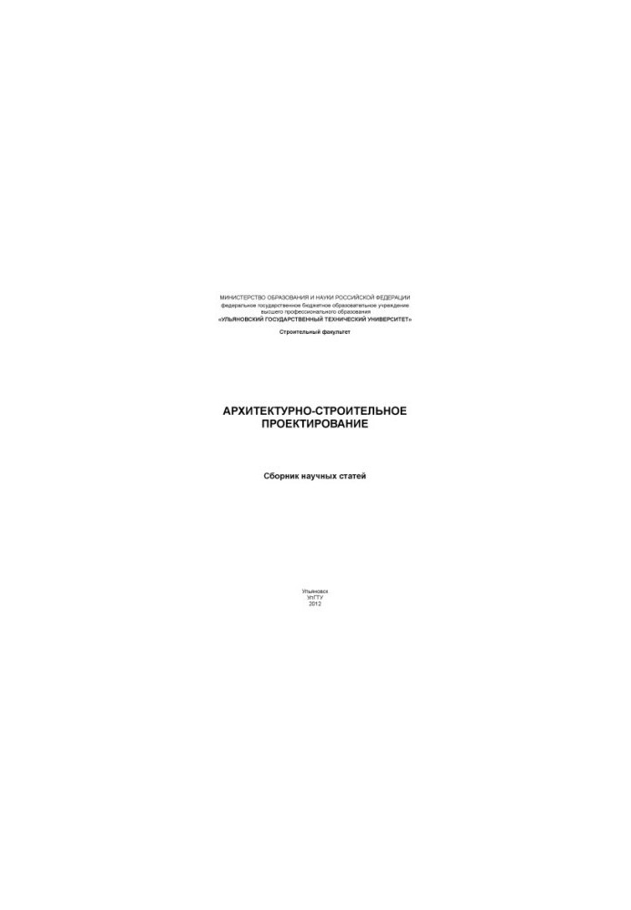 Architectural and construction design : a collection of scientific articles. Ulyanovsk: UlSTU, 2012 55 p.