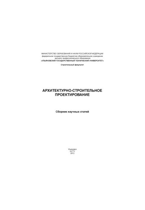 Architectural and construction design : a collection of scientific articles. Ulyanovsk: UlSTU, 2012 55 p.