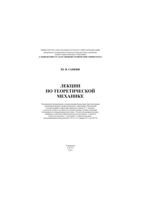 Sankin, Y. N. Lectures on theoretical mechanics