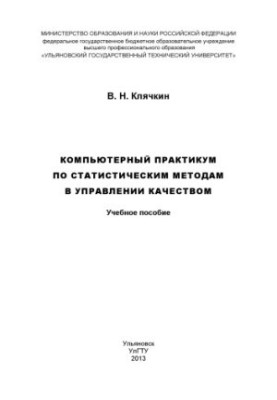 Klyachkin, V. N. Computer workshop on statistical methods in quality management : training manual