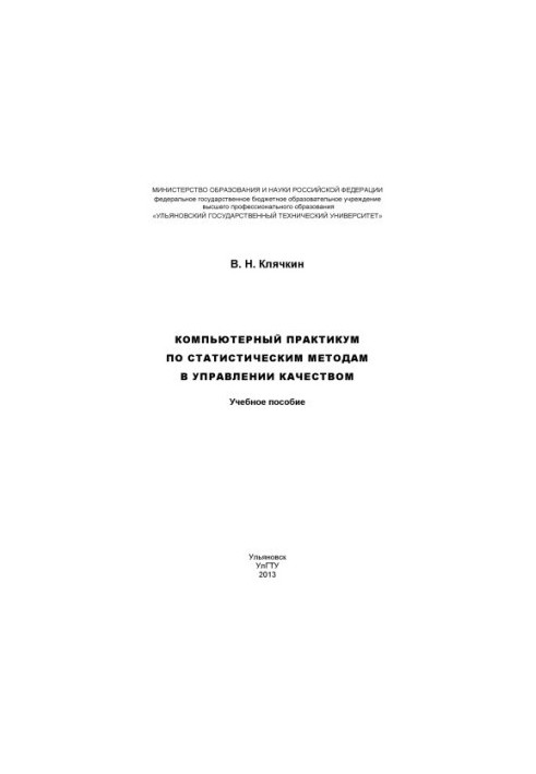 Klyachkin, V. N. Computer workshop on statistical methods in quality management : training manual