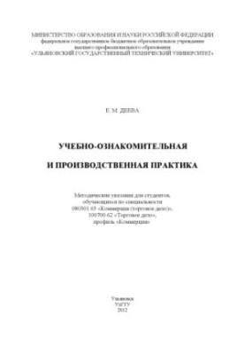 Deeva, E. M. Educational and production practice: guidelines for students studying in the specialty