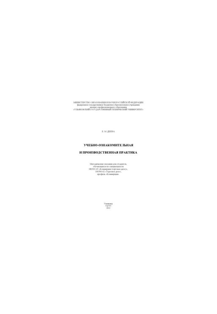 Deeva, E. M. Educational and production practice: guidelines for students studying in the specialty