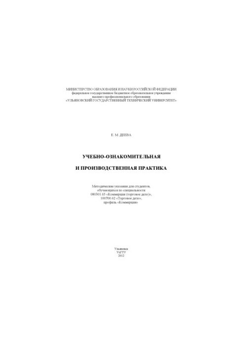 Deeva, E. M. Educational and production practice: guidelines for students studying in the specialty