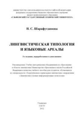 Шарафутдинова, Н. С. Лингвистическая типология и языковые ареалы : учебное пособие