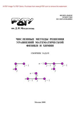 Numerical methods of solving equations of mathematical physics and chemistry Collection of problems of E. M. Koltsov