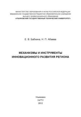 Бабкина, Е. В. Механизмы и инструменты инновационного развития региона