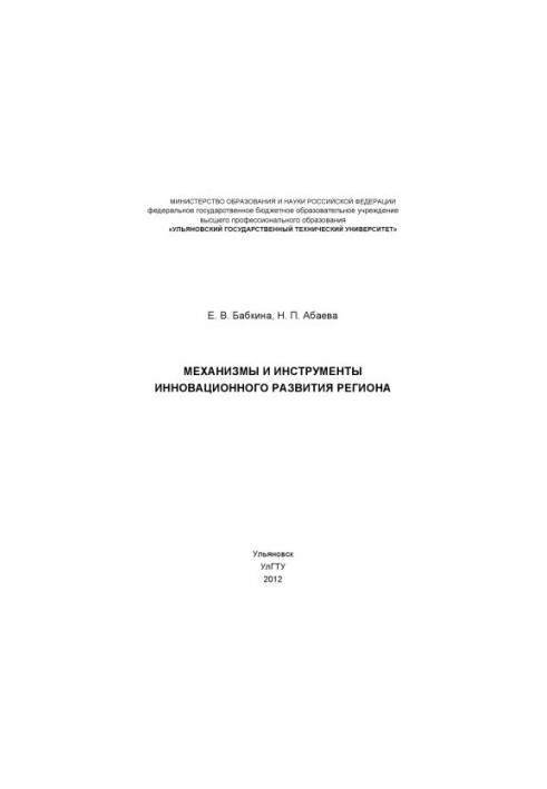 Бабкина, Е. В. Механизмы и инструменты инновационного развития региона