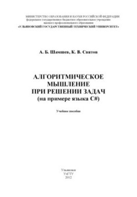 Шамшев, А. Б. Алгоритмическое мышление при решении задач (на примере языка C) : учебное пособие