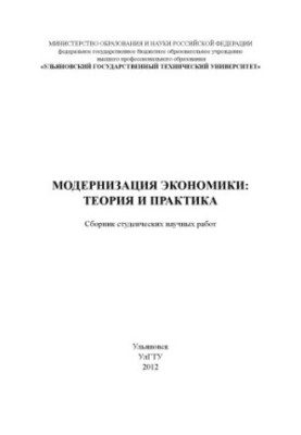 Модернизация экономики: теория и практика: сборник студенческих научных работ
