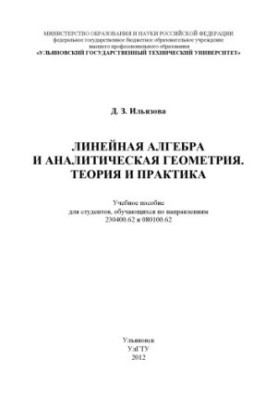 Ilyazov, D. Z. Linear algebra and analytical geometry. Theory and practice: textbook