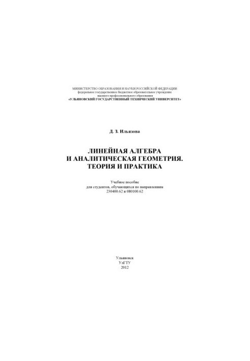 Ilyazov, D. Z. Linear algebra and analytical geometry. Theory and practice: textbook
