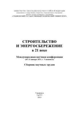 Строительство и энергосбережение в 21 веке. Международная научная конференция (30–31 января 2013, г. Ульяновск) : сборник нау
