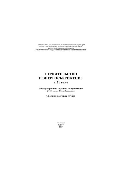 Строительство и энергосбережение в 21 веке. Международная научная конференция (30–31 января 2013, г. Ульяновск) : сборник нау
