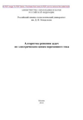 Algorithms for solving problems on alternating current electric circuits Methodical manual of Y. A. Komissarovo
