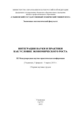 Интеграция науки и практики как условие экономического роста. III Международная научно-практическая конференция (Ульяновск, 5