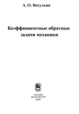 Коэффициентные обратные задачи механики