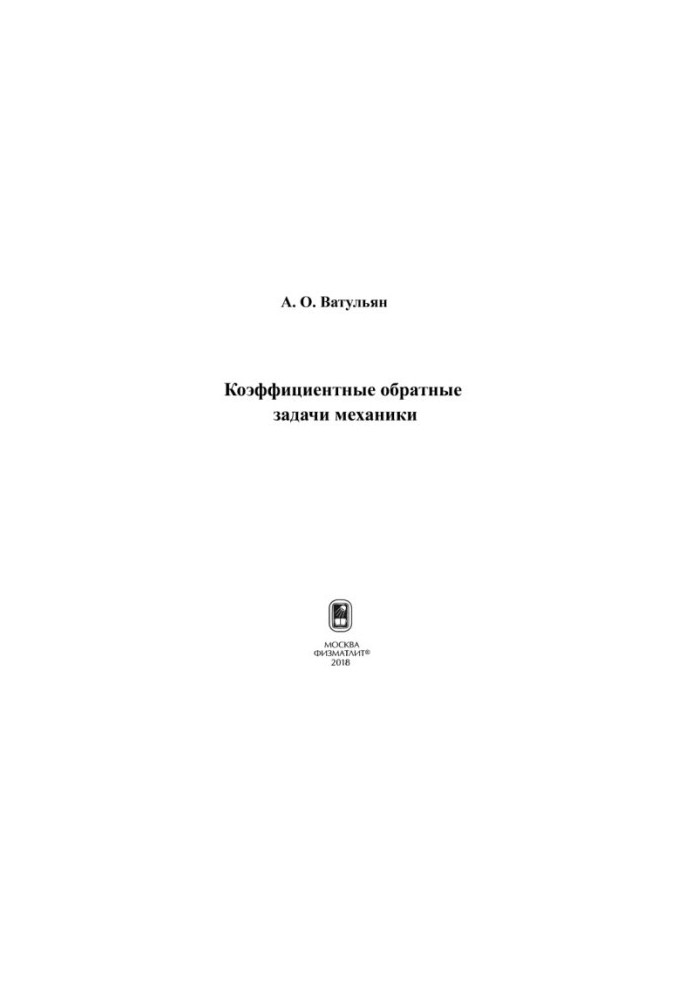 Коэффициентные обратные задачи механики