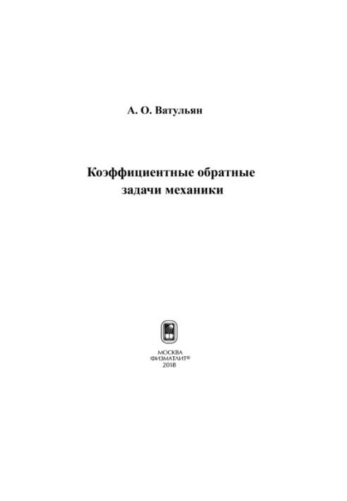 Коэффициентные обратные задачи механики