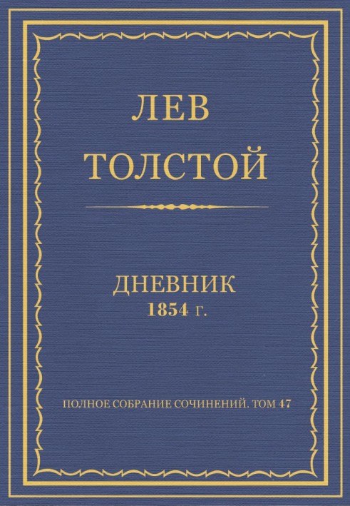 Дневник, 1854 г.