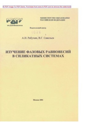 Rabukhin A.I. Study of phase equilibria in silicate systems Manual A.I. Rabukhin V.G. Saveliev