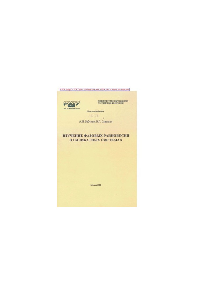 Rabukhin A.I. Study of phase equilibria in silicate systems Manual A.I. Rabukhin V.G. Saveliev