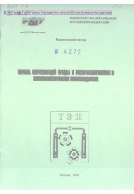 Охорона навколишнього середовища та збереження ресурсів в електрохімічних виробництвах Методичний посібник Упорядник В.А. К