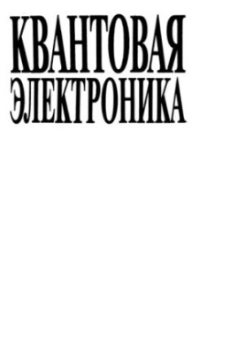 Квантова електроніка. Вибрані праці