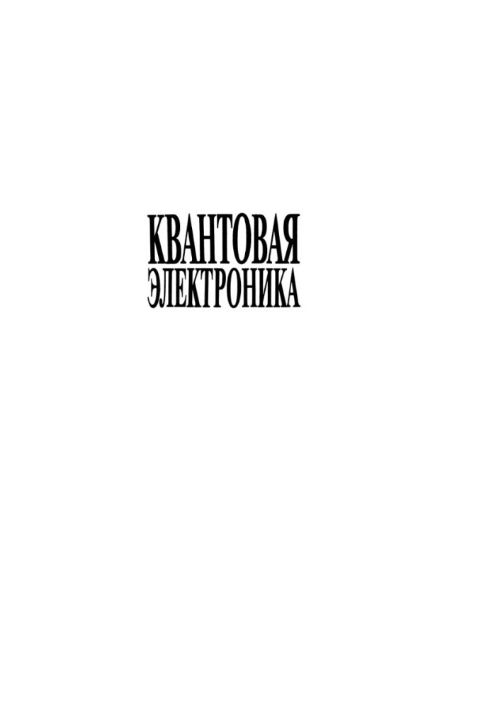 Квантова електроніка. Вибрані праці