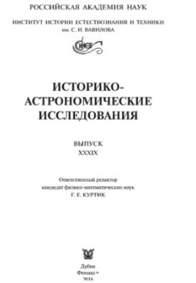 Historical and Astronomical Research. Vol. XXXIX