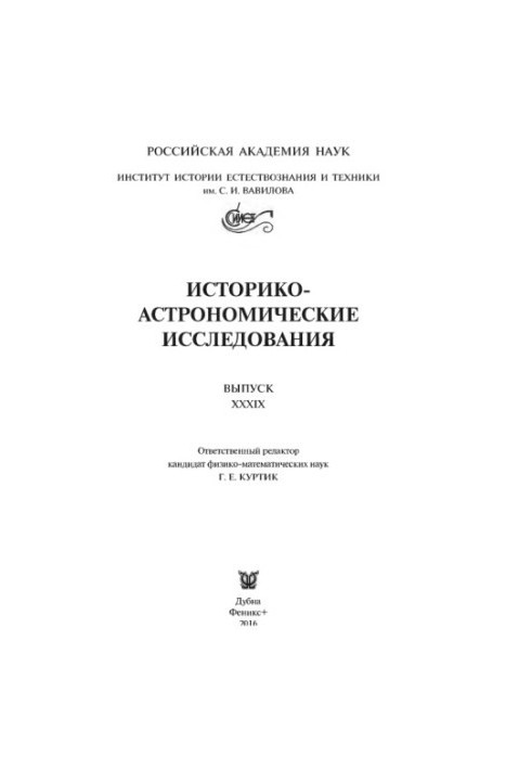 Historical and Astronomical Research. Vol. XXXIX