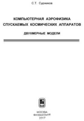 Комп'ютерна аерофізика спускаємих космічних апаратів. Двовимірні моделі