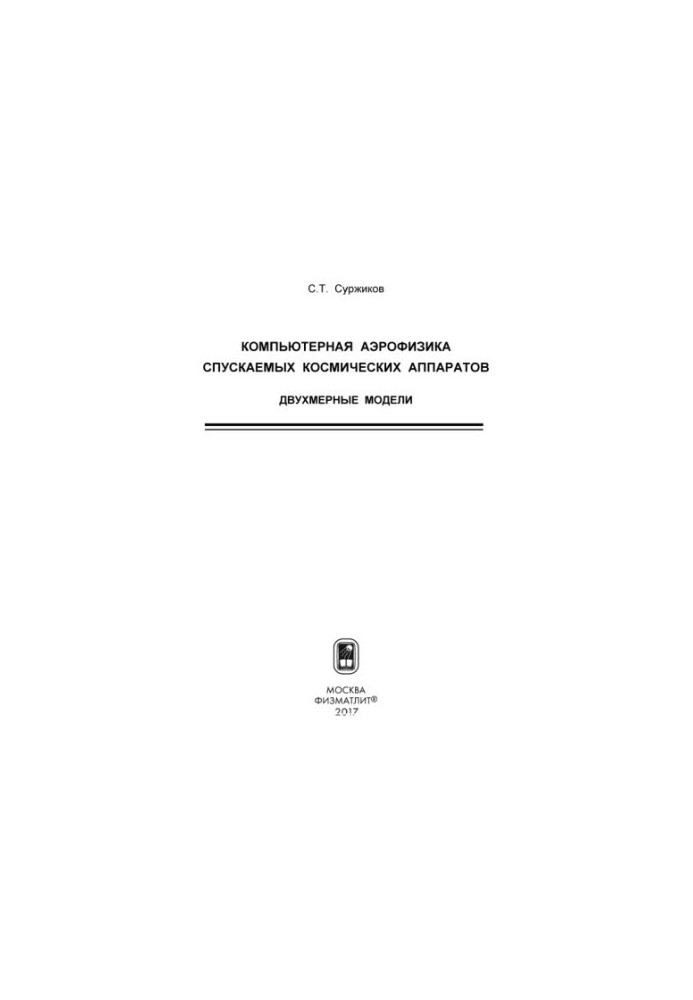 Комп'ютерна аерофізика спускаємих космічних апаратів. Двовимірні моделі