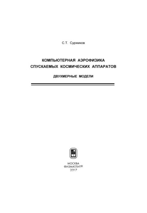 Комп'ютерна аерофізика спускаємих космічних апаратів. Двовимірні моделі